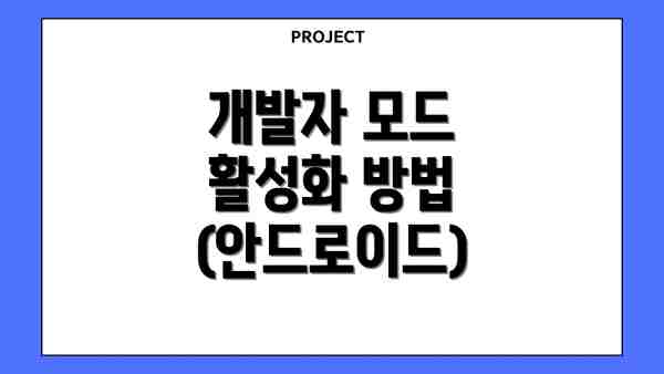 개발자 모드 활성화 방법 (안드로이드)
