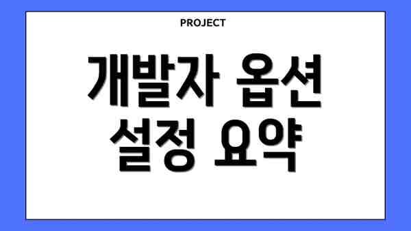 개발자 옵션 설정 요약