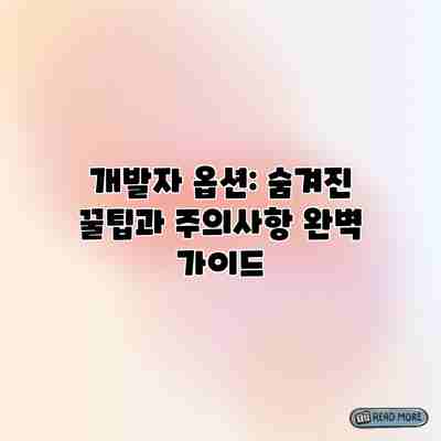 개발자 옵션: 숨겨진 꿀팁과 주의사항 완벽 가이드