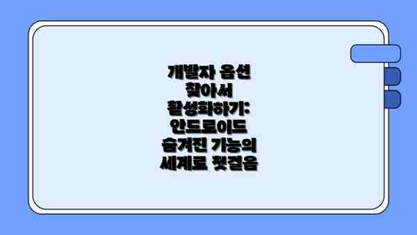 개발자 옵션 찾아서 활성화하기: 안드로이드 숨겨진 기능의 세계로 첫걸음