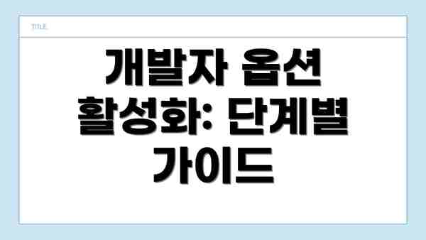 개발자 옵션 활성화: 단계별 가이드