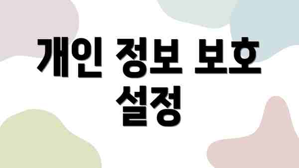 개인 정보 보호 설정