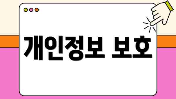 개인정보 보호