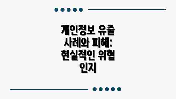 개인정보 유출 사례와 피해: 현실적인 위협 인지