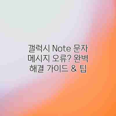 갤럭시 Note 문자 메시지 오류? 완벽 해결 가이드 & 팁