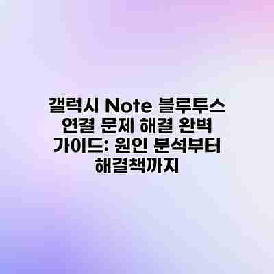 갤럭시 Note 블루투스 연결 문제 해결 완벽 가이드: 원인 분석부터 해결책까지 갤럭시 Note 블루투스 연결 문제 해결 완벽 가이드: 원인 분석부터 해결책까지