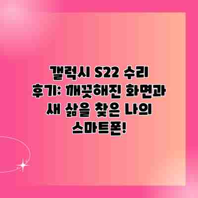 갤럭시 S22 수리 후기: 깨끗해진 화면과 새 삶을 찾은 나의 스마트폰! 갤럭시 S22 수리 후기: 깨끗해진 화면과 새 삶을 찾은 나의 스마트폰!
