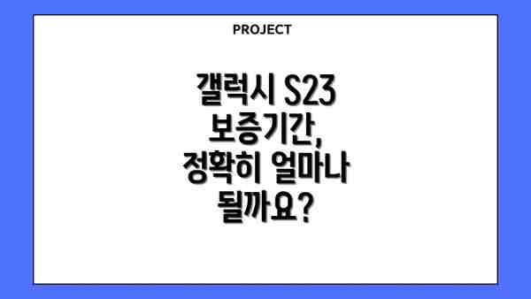 갤럭시 S23 보증기간, 정확히 얼마나 될까요?