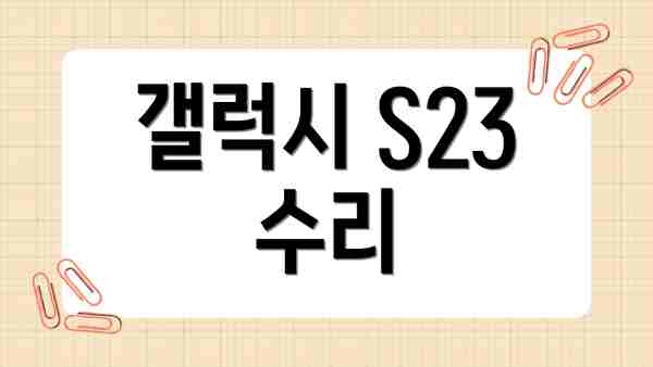 갤럭시 S23 수리