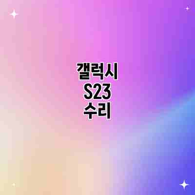 갤럭시 S23 수리