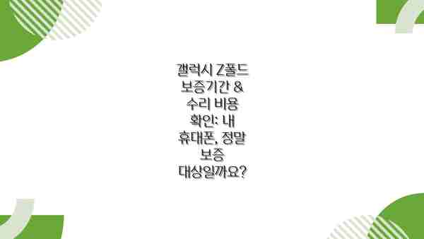 갤럭시 Z폴드 보증기간 & 수리 비용 확인: 내 휴대폰, 정말 보증 대상일까요?