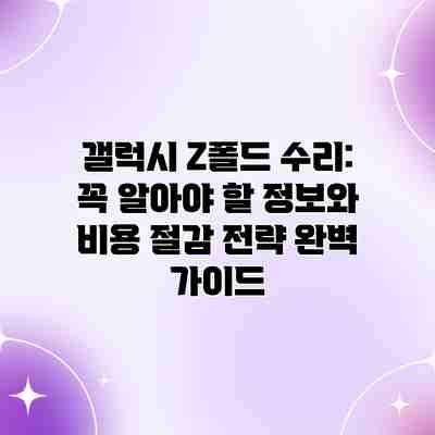 갤럭시 Z폴드 수리: 꼭 알아야 할 정보와 비용 절감 전략 완벽 가이드 갤럭시 Z폴드 수리: 꼭 알아야 할 정보와 비용 절감 전략 완벽 가이드