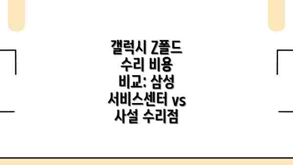 갤럭시 Z폴드 수리 비용 비교: 삼성 서비스센터 vs 사설 수리점