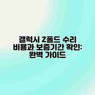갤럭시 Z폴드 수리 비용과 보증기간 확인: 완벽 가이드 갤럭시 Z폴드 수리 비용과 보증기간 확인: 완벽 가이드