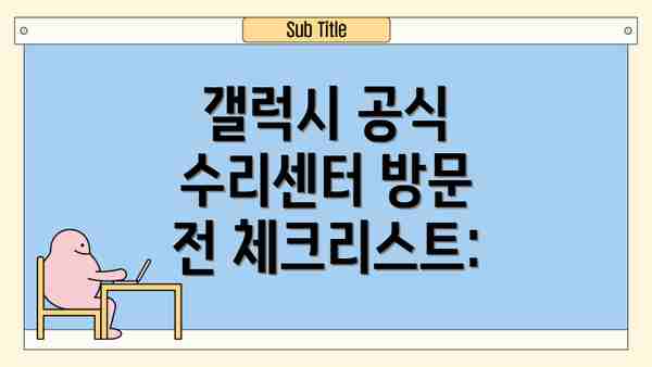 갤럭시 공식 수리센터 방문 전 체크리스트:
