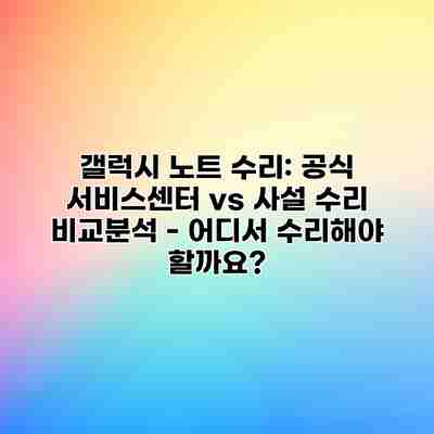 갤럭시 노트 수리: 공식 서비스센터 vs 사설 수리 비교분석 – 어디서 수리해야 할까요? 갤럭시 노트 수리: 공식 서비스센터 vs 사설 수리 비교분석 – 어디서 수리해야 할까요?