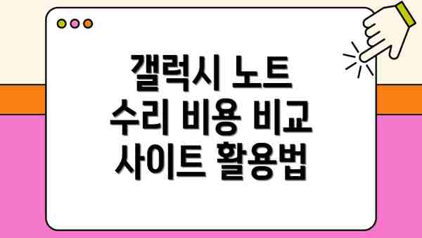 갤럭시 노트 수리 비용 비교 사이트 활용법