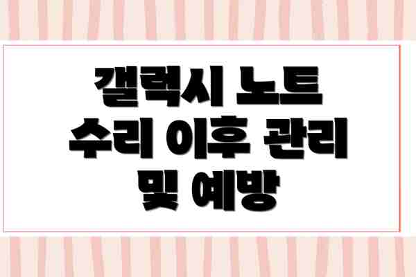 갤럭시 노트 수리 이후 관리 및 예방