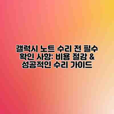 갤럭시 노트 수리 전 필수 확인 사항: 비용 절감 & 성공적인 수리 가이드 갤럭시 노트 수리 전 필수 확인 사항: 비용 절감 & 성공적인 수리 가이드