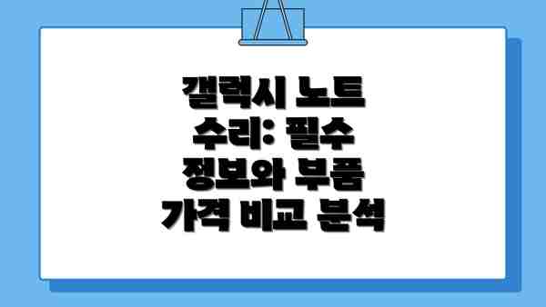 갤럭시 노트 수리: 필수 정보와 부품 가격 비교 분석