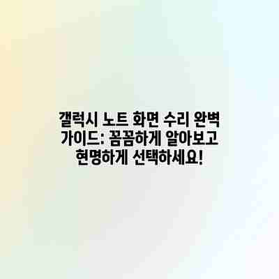 갤럭시 노트 화면 수리 완벽 가이드: 꼼꼼하게 알아보고 현명하게 선택하세요! 갤럭시 노트 화면 수리 완벽 가이드: 꼼꼼하게 알아보고 현명하게 선택하세요!