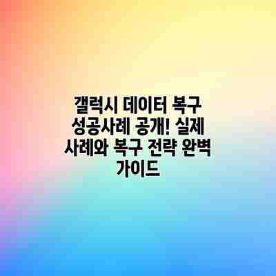갤럭시 데이터 복구 성공사례 공개! 실제 사례와 복구 전략 완벽 가이드