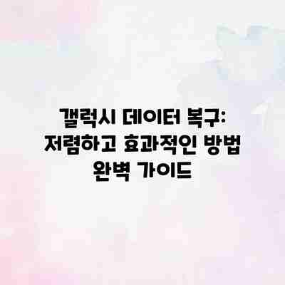 갤럭시 데이터 복구: 저렴하고 효과적인 방법 완벽 가이드 갤럭시 데이터 복구: 저렴하고 효과적인 방법 완벽 가이드
