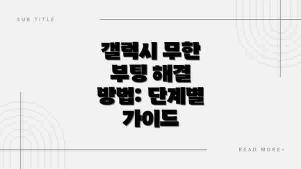 갤럭시 무한 부팅 해결 방법: 단계별 가이드