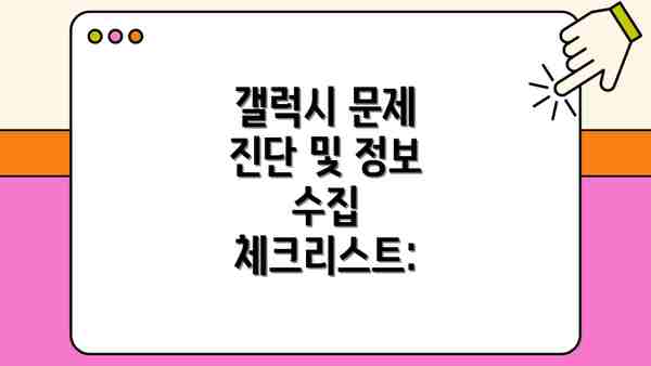 갤럭시 문제 진단 및 정보 수집 체크리스트: