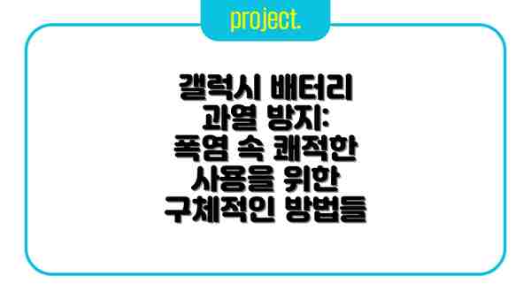 갤럭시 배터리 과열 방지: 폭염 속 쾌적한 사용을 위한 구체적인 방법들