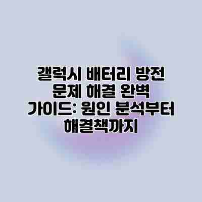 갤럭시 배터리 방전 문제 해결 완벽 가이드: 원인 분석부터 해결책까지