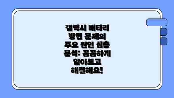 갤럭시 배터리 방전 문제의 주요 원인 심층 분석: 꼼꼼하게 알아보고 해결해요!