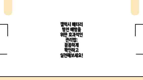 갤럭시 배터리 방전 예방을 위한 효과적인 관리법: 꼼꼼하게 확인하고 실천해보세요!