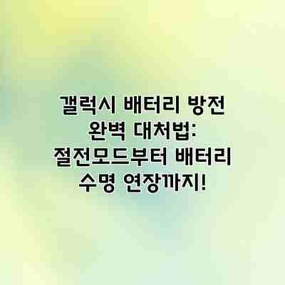 갤럭시 배터리 방전 완벽 대처법: 절전모드부터 배터리 수명 연장까지! 갤럭시 배터리 방전 완벽 대처법: 절전모드부터 배터리 수명 연장까지!