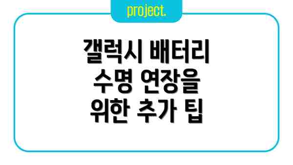 갤럭시 배터리 수명 연장을 위한 추가 팁