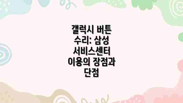 갤럭시 버튼 수리: 삼성 서비스센터 이용의 장점과 단점