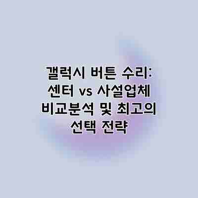갤럭시 버튼 수리: 센터 vs 사설업체 비교분석 및 최고의 선택 전략 갤럭시 버튼 수리: 센터 vs 사설업체 비교분석 및 최고의 선택 전략