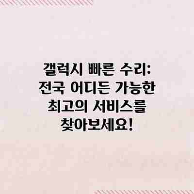 갤럭시 빠른 수리: 전국 어디든 가능한 최고의 서비스를 찾아보세요! 갤럭시 빠른 수리: 전국 어디든 가능한 최고의 서비스를 찾아보세요!