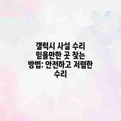 갤럭시 사설 수리 믿을만한 곳 찾는 방법: 안전하고 저렴한 수리