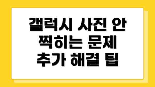 갤럭시 사진 안 찍히는 문제 추가 해결 팁
