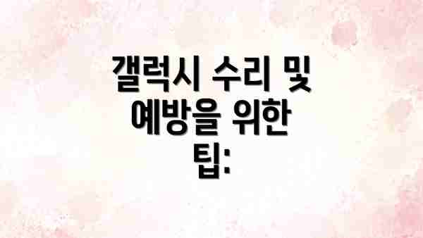 갤럭시 수리 및 예방을 위한 팁: