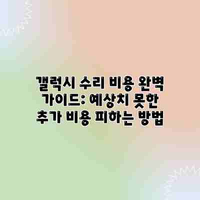 갤럭시 수리 비용 완벽 가이드: 예상치 못한 추가 비용 피하는 방법 갤럭시 수리 비용 완벽 가이드: 예상치 못한 추가 비용 피하는 방법