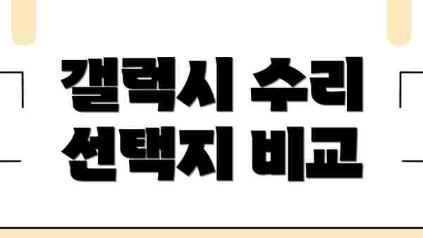 갤럭시 수리 선택지 비교