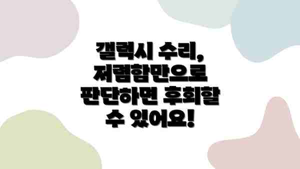 갤럭시 수리, 저렴함만으로 판단하면 후회할 수 있어요!