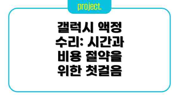 갤럭시 액정 수리: 시간과 비용 절약을 위한 첫걸음