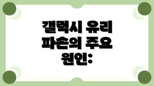 갤럭시 유리 파손의 주요 원인: