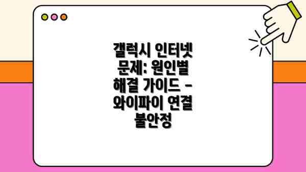갤럭시 인터넷 문제: 원인별 해결 가이드 - 와이파이 연결 불안정