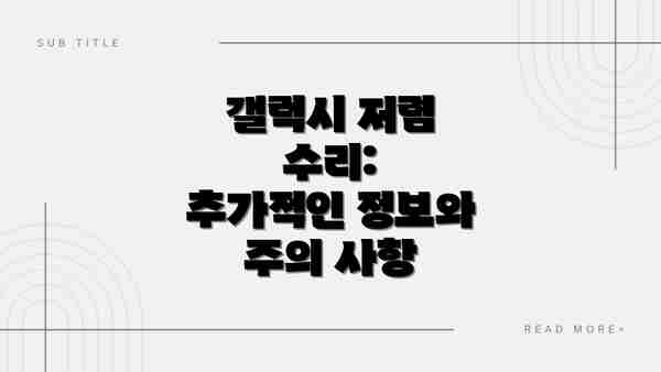 갤럭시 저렴 수리:  추가적인 정보와  주의 사항