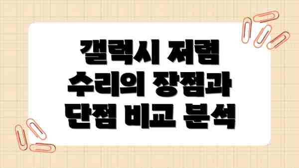 갤럭시 저렴 수리의 장점과 단점 비교 분석