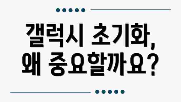갤럭시 초기화, 왜 중요할까요?